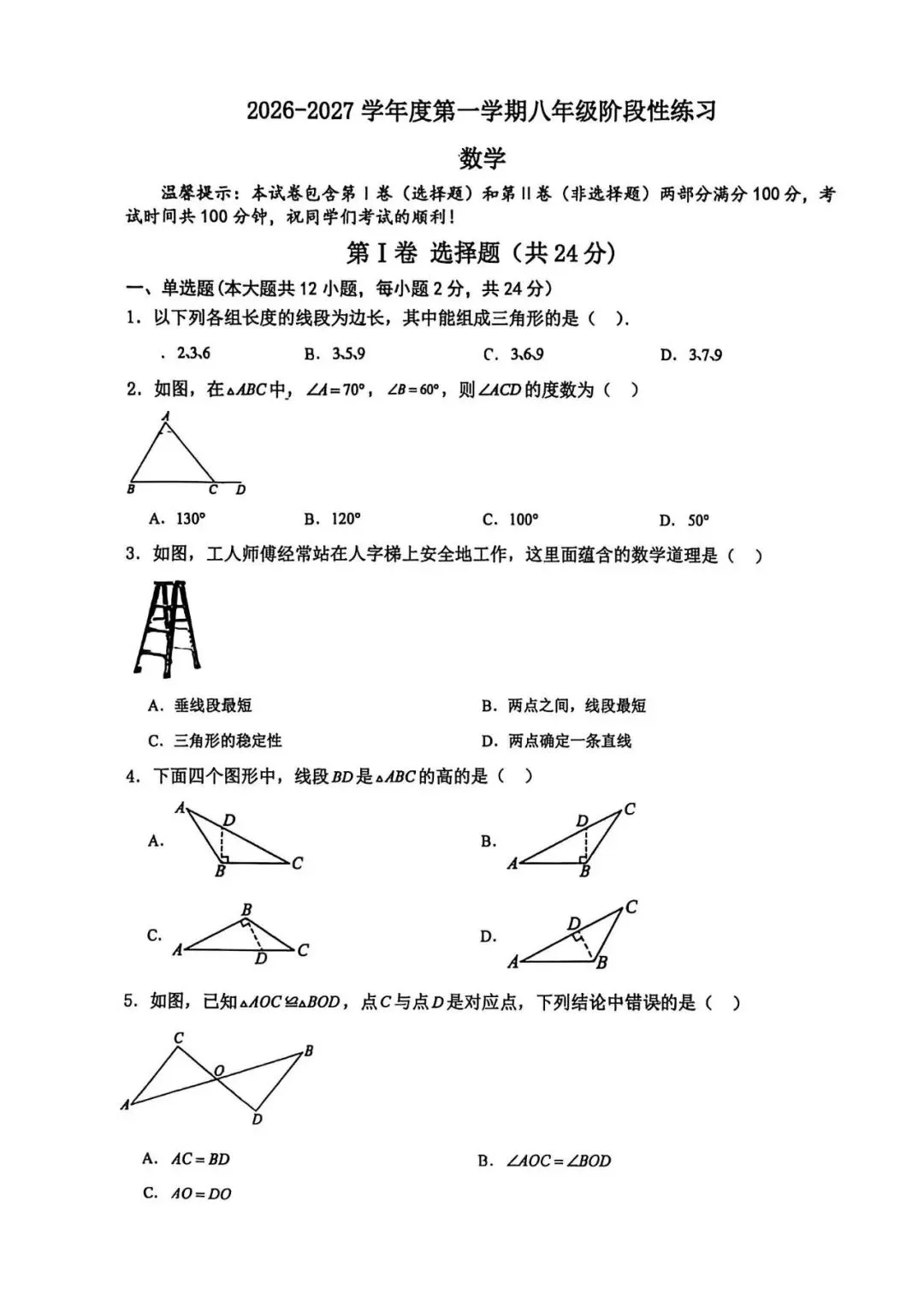 【月考真题】:最新!26-27天津市和平区建华中学八上数学第一次月考试卷-第2张图片-四季读书网