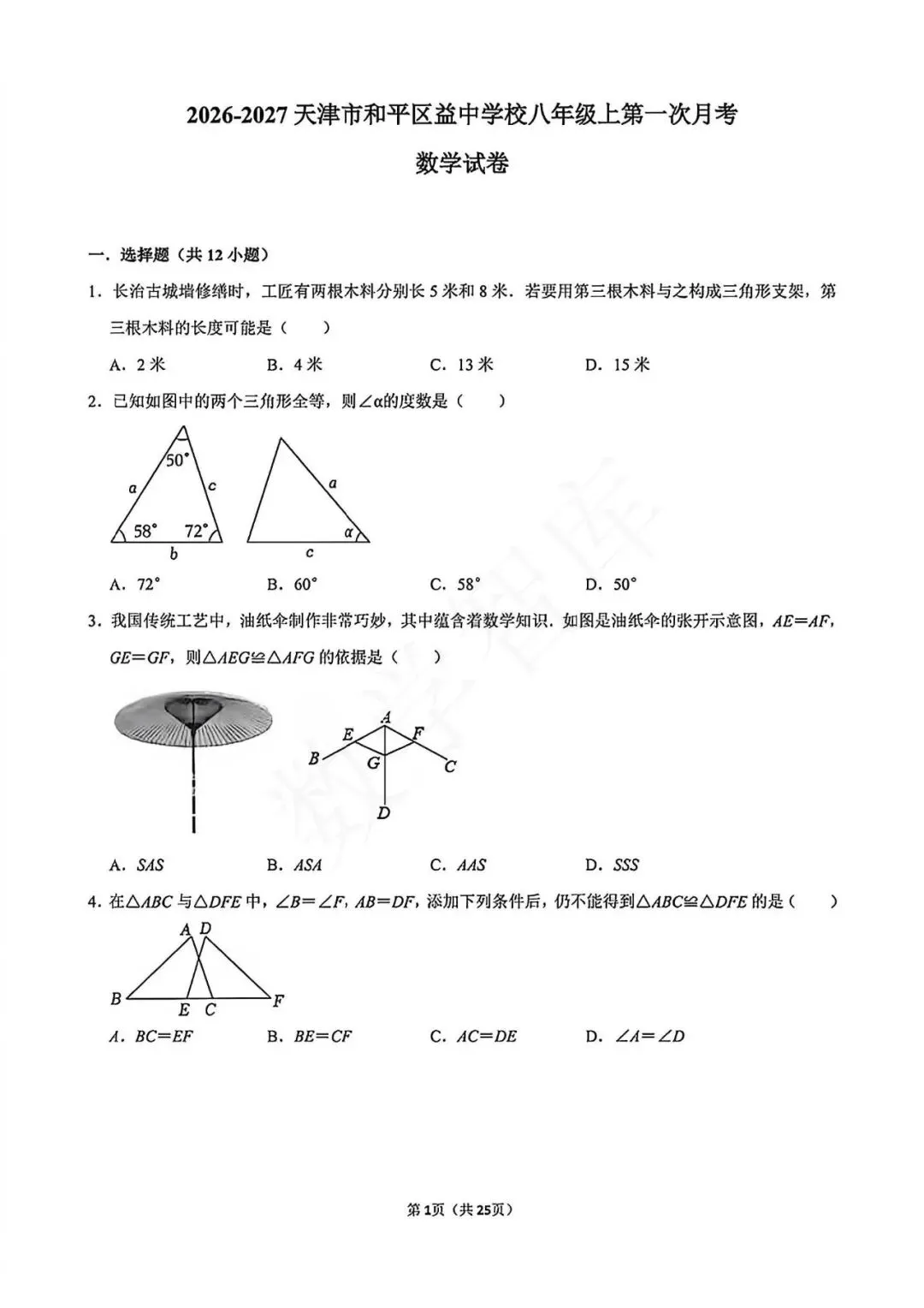 【月考真题】:最新!26-27天津市和平区益中八上数学第一次月考试卷-第2张图片-四季读书网 【月考真题】:最新!26-27天津市和平区益中八上数学第一次月考试卷-第2张图片-四季读书网