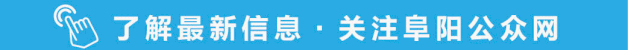 明天初三开学!阜阳市教育局发布最新提示-第1张图片-四季读书网