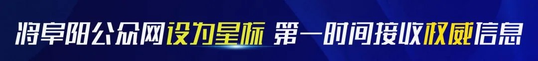 明天初三开学!阜阳市教育局发布最新提示-第2张图片-四季读书网