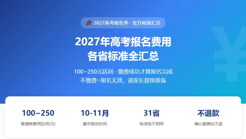 高考报名费用是多少2027-第1张图片-四季读书网