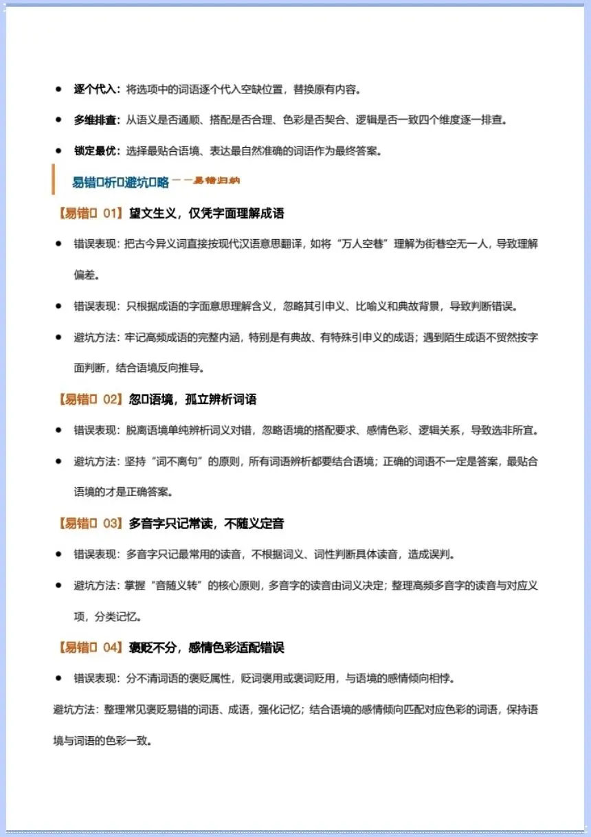 高考语文|2027学年高考语文一轮复习《语用字词.专题》电子版可打印!-第12张图片-四季读书网 高考语文|2027学年高考语文一轮复习《语用字词.专题》电子版可打印!-第12张图片-四季读书网