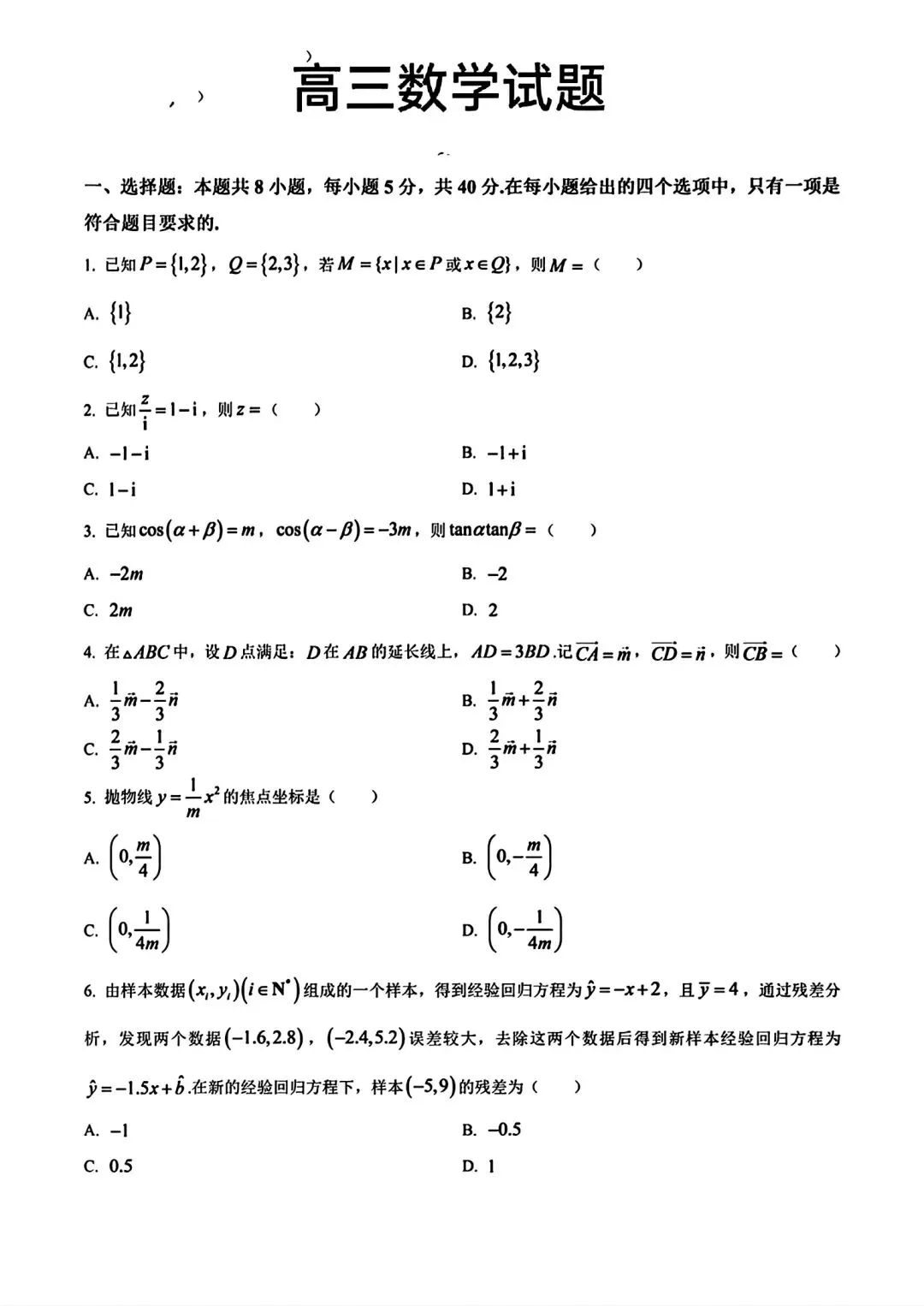 【高三】广东名校联考2027届高三数学试卷和解析-第6张图片-四季读书网