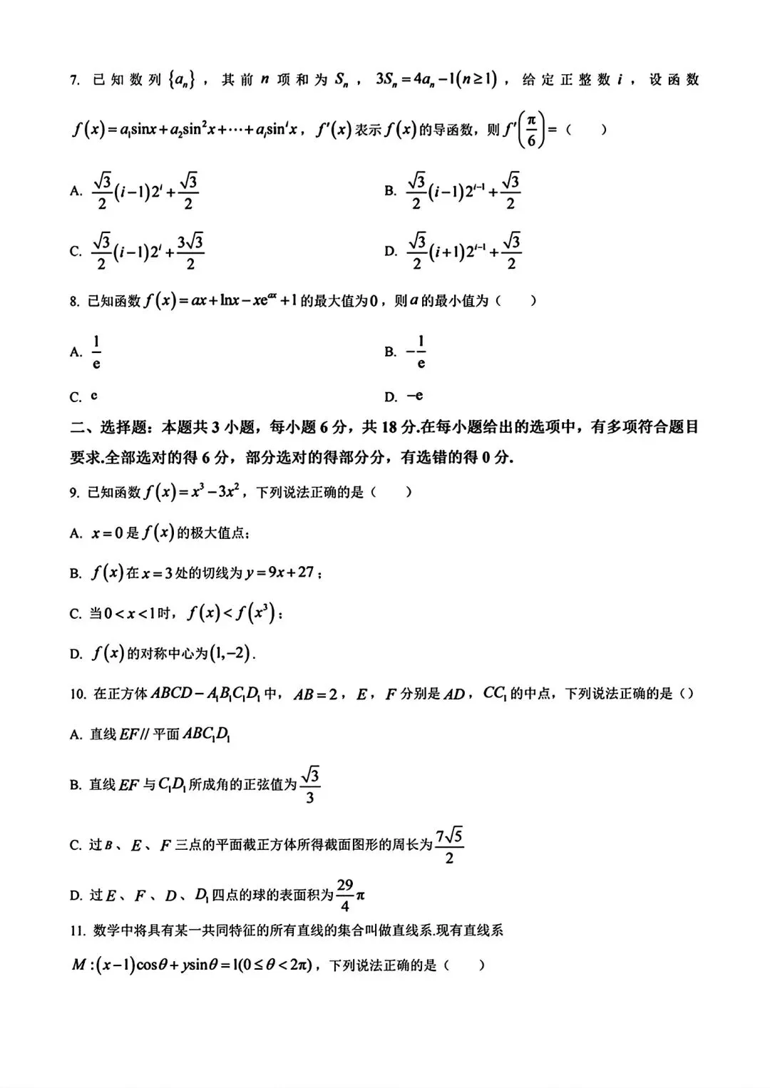 【高三】广东名校联考2027届高三数学试卷和解析-第7张图片-四季读书网