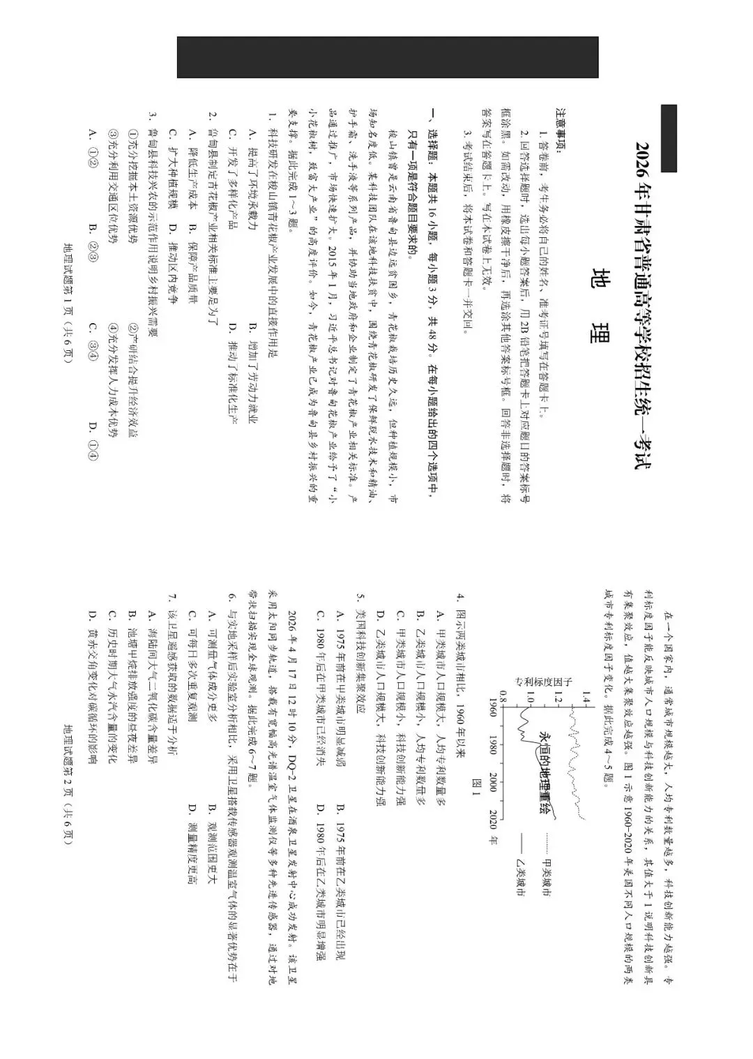 [真题重绘]2026甘肃高考地理试题-第3张图片-四季读书网
