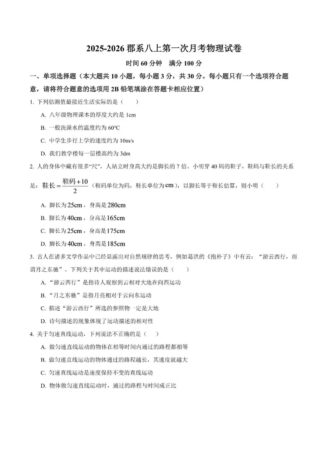 【真题汇总】——2025年长沙八年级上册第一次月考物理试卷+参考答案(免费领取)-第10张图片-四季读书网