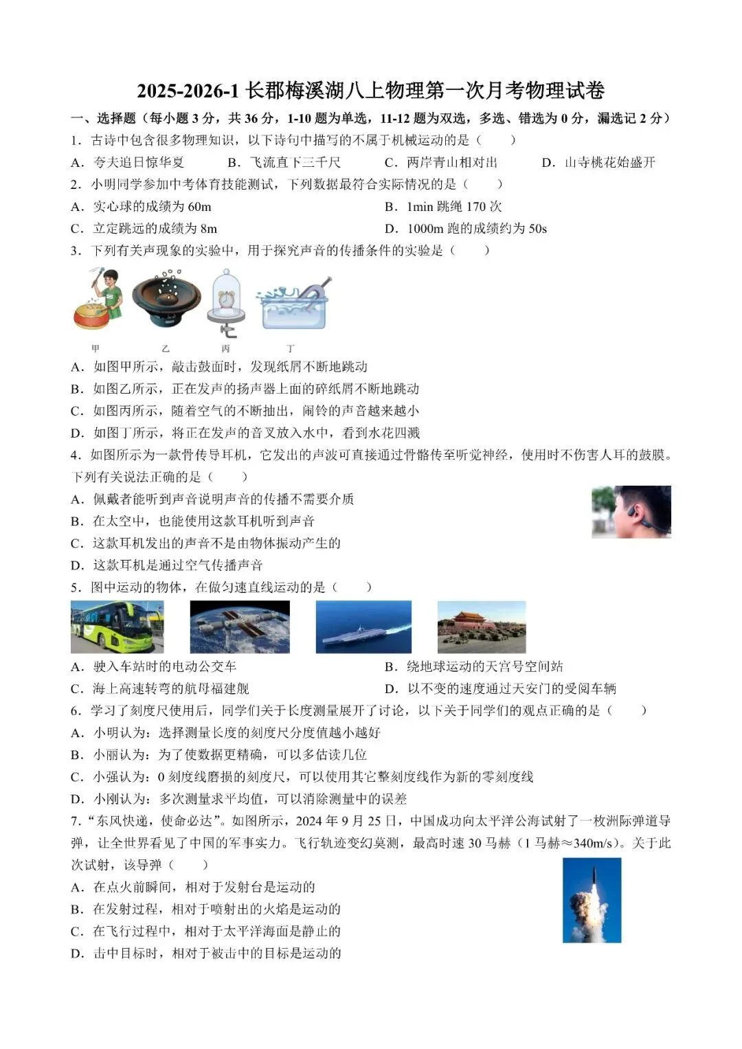 【真题汇总】——2025年长沙八年级上册第一次月考物理试卷+参考答案(免费领取)-第12张图片-四季读书网