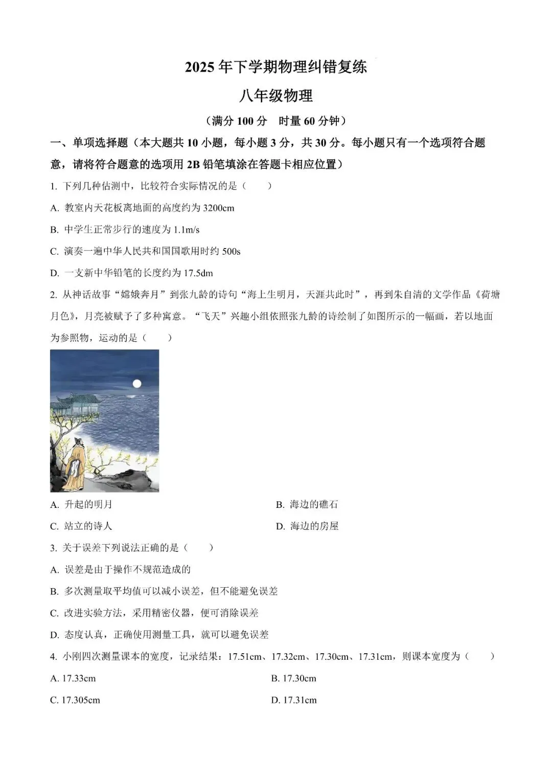 【真题汇总】——2025年长沙八年级上册第一次月考物理试卷+参考答案(免费领取)-第14张图片-四季读书网