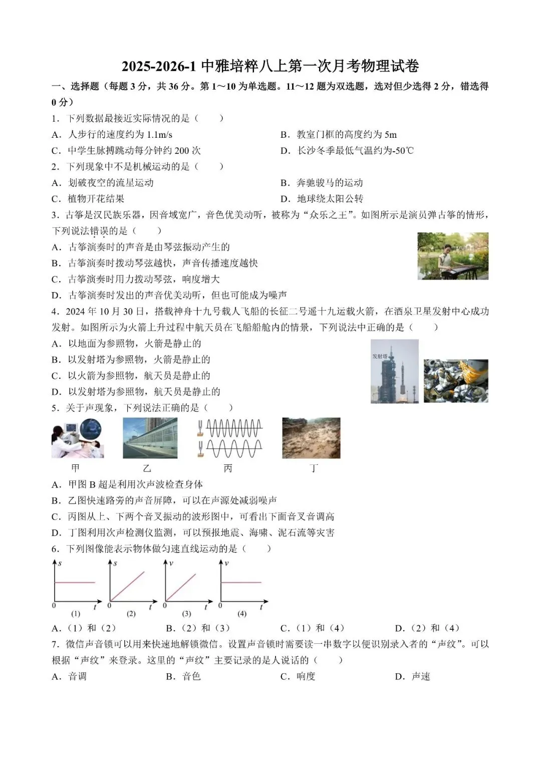 【真题汇总】——2025年长沙八年级上册第一次月考物理试卷+参考答案(免费领取)-第17张图片-四季读书网