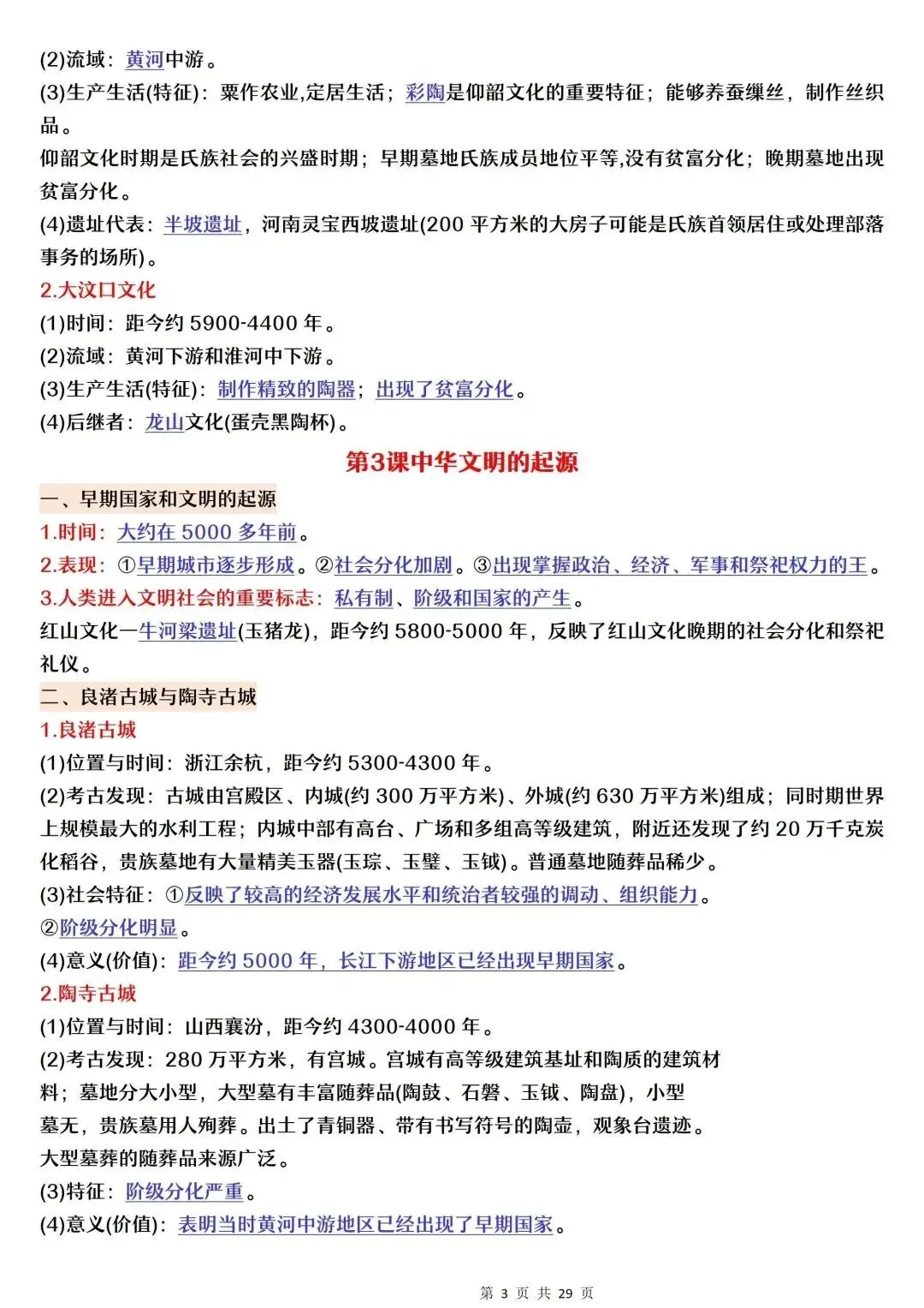 初一新版 2026 七上历史全册核心知识梳理必背总结,电子打印版!-第3张图片-四季读书网