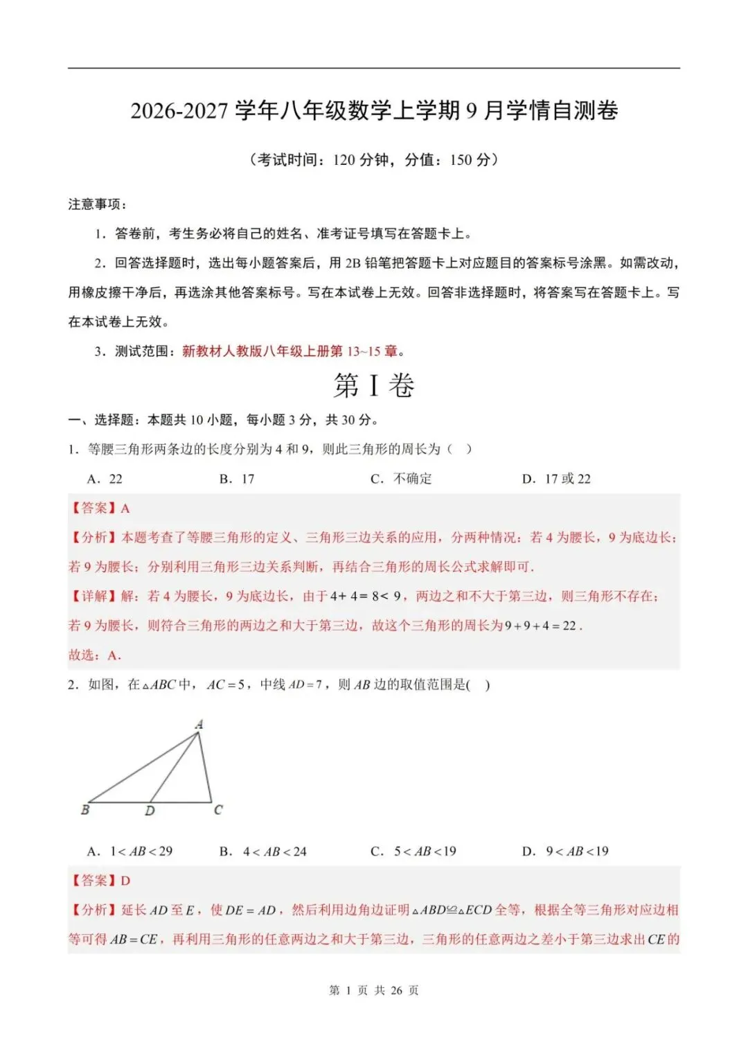 2026秋八上数学9月学情自测卷月考试卷(含解析可打印)江苏卷-第3张图片-四季读书网 2026秋八上数学9月学情自测卷月考试卷(含解析可打印)江苏卷-第3张图片-四季读书网
