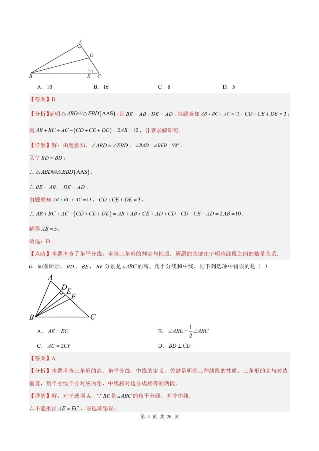 2026秋八上数学9月学情自测卷月考试卷(含解析可打印)江苏卷-第6张图片-四季读书网 2026秋八上数学9月学情自测卷月考试卷(含解析可打印)江苏卷-第6张图片-四季读书网