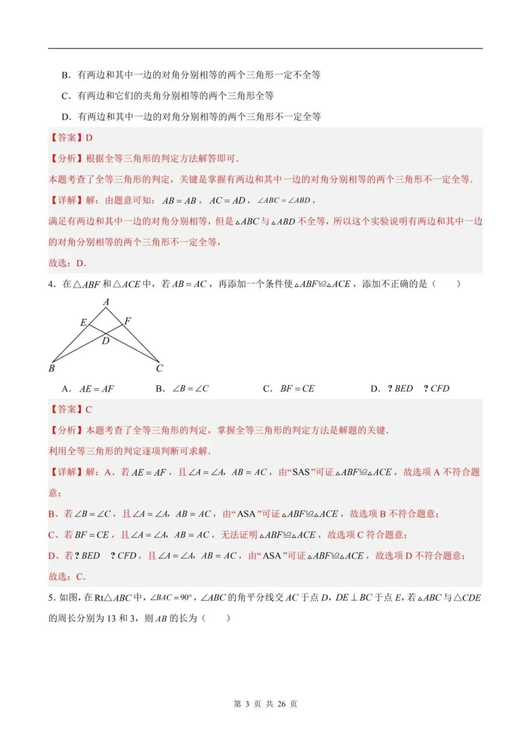 2026秋八上数学9月学情自测卷月考试卷(含解析可打印)江苏卷-第5张图片-四季读书网 2026秋八上数学9月学情自测卷月考试卷(含解析可打印)江苏卷-第5张图片-四季读书网