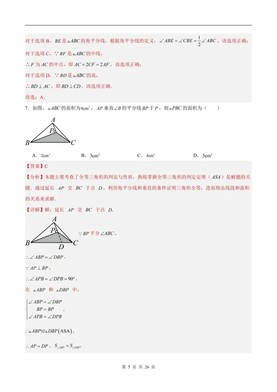 2026秋八上数学9月学情自测卷月考试卷(含解析可打印)江苏卷-第7张图片-四季读书网 2026秋八上数学9月学情自测卷月考试卷(含解析可打印)江苏卷-第7张图片-四季读书网