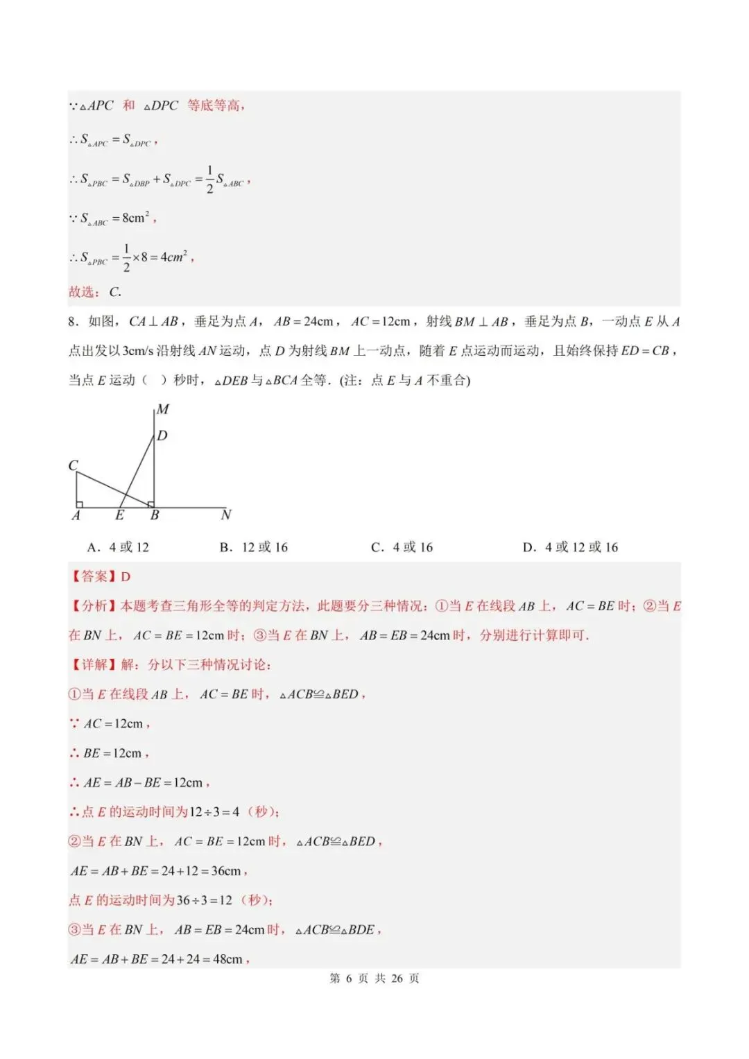 2026秋八上数学9月学情自测卷月考试卷(含解析可打印)江苏卷-第8张图片-四季读书网 2026秋八上数学9月学情自测卷月考试卷(含解析可打印)江苏卷-第8张图片-四季读书网