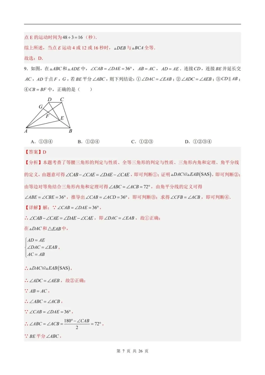 2026秋八上数学9月学情自测卷月考试卷(含解析可打印)江苏卷-第9张图片-四季读书网 2026秋八上数学9月学情自测卷月考试卷(含解析可打印)江苏卷-第9张图片-四季读书网