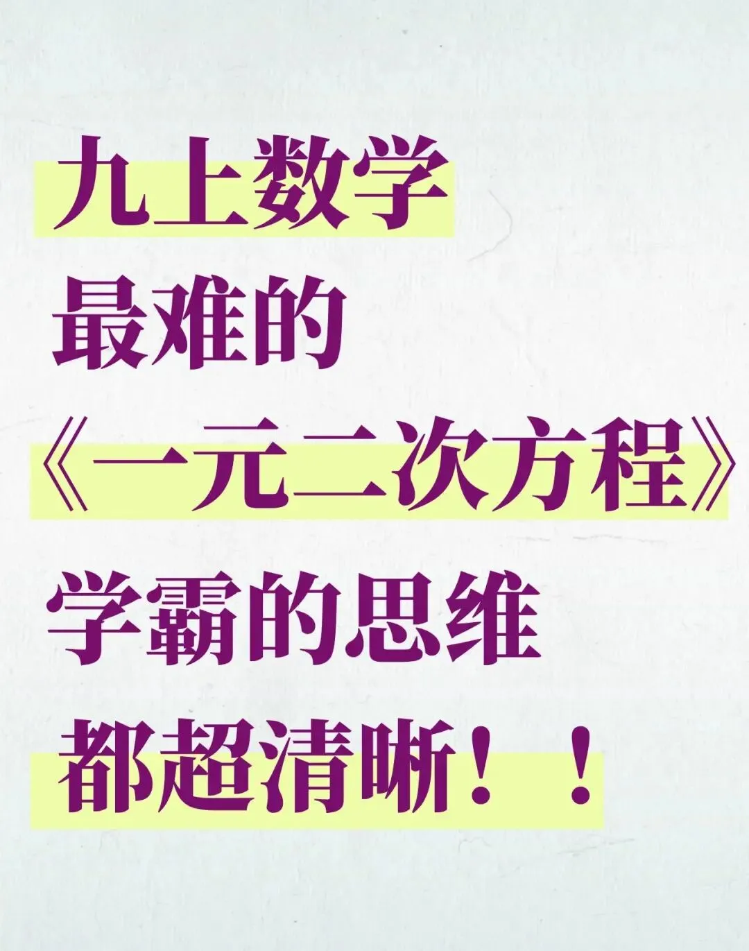 【初三】2026新教材九上数学一元二次方程必背高频考点知识点总结(高清版可打印)-第5张图片-四季读书网
