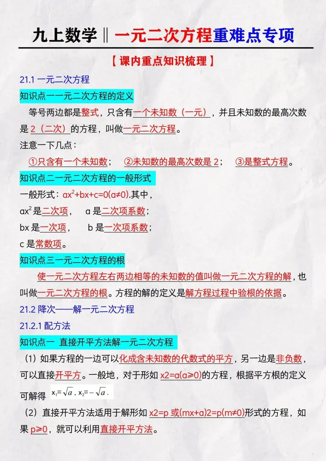 【初三】2026新教材九上数学一元二次方程必背高频考点知识点总结(高清版可打印)-第6张图片-四季读书网