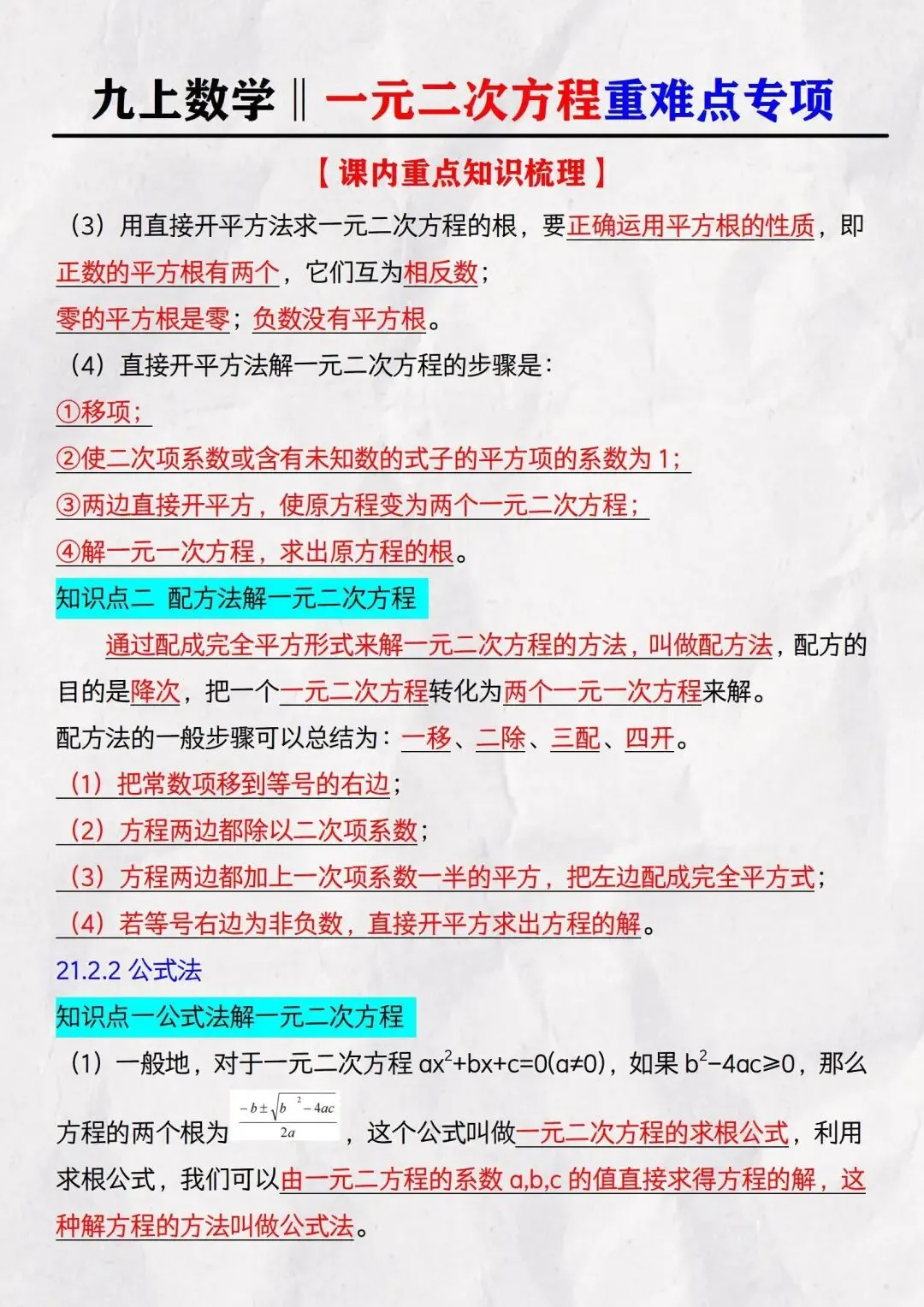 【初三】2026新教材九上数学一元二次方程必背高频考点知识点总结(高清版可打印)-第7张图片-四季读书网