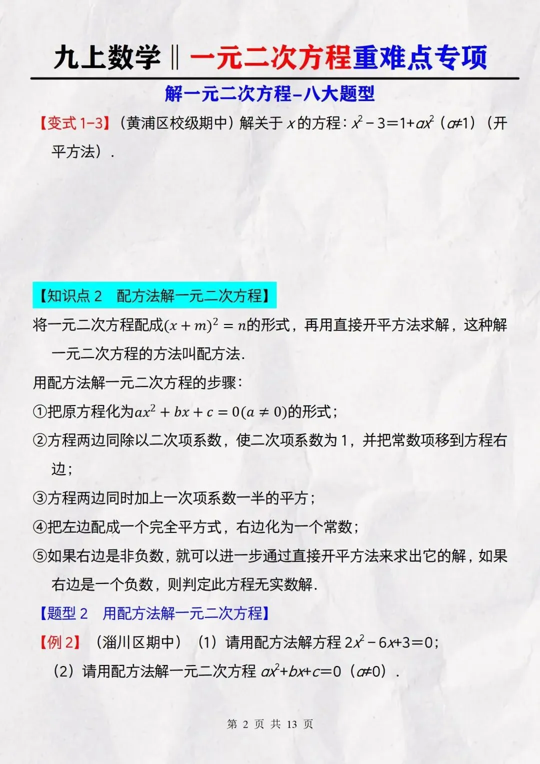 【初三】2026新教材九上数学一元二次方程必背高频考点知识点总结(高清版可打印)-第11张图片-四季读书网