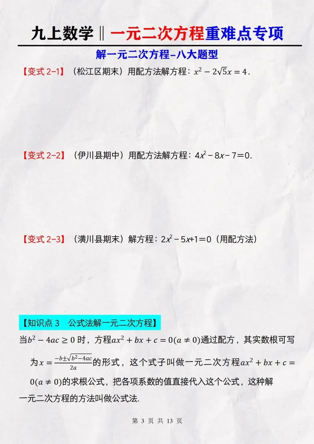 【初三】2026新教材九上数学一元二次方程必背高频考点知识点总结(高清版可打印)-第12张图片-四季读书网