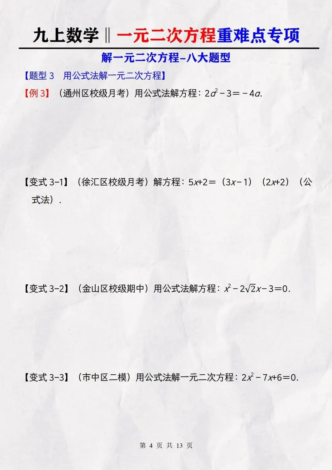 【初三】2026新教材九上数学一元二次方程必背高频考点知识点总结(高清版可打印)-第13张图片-四季读书网