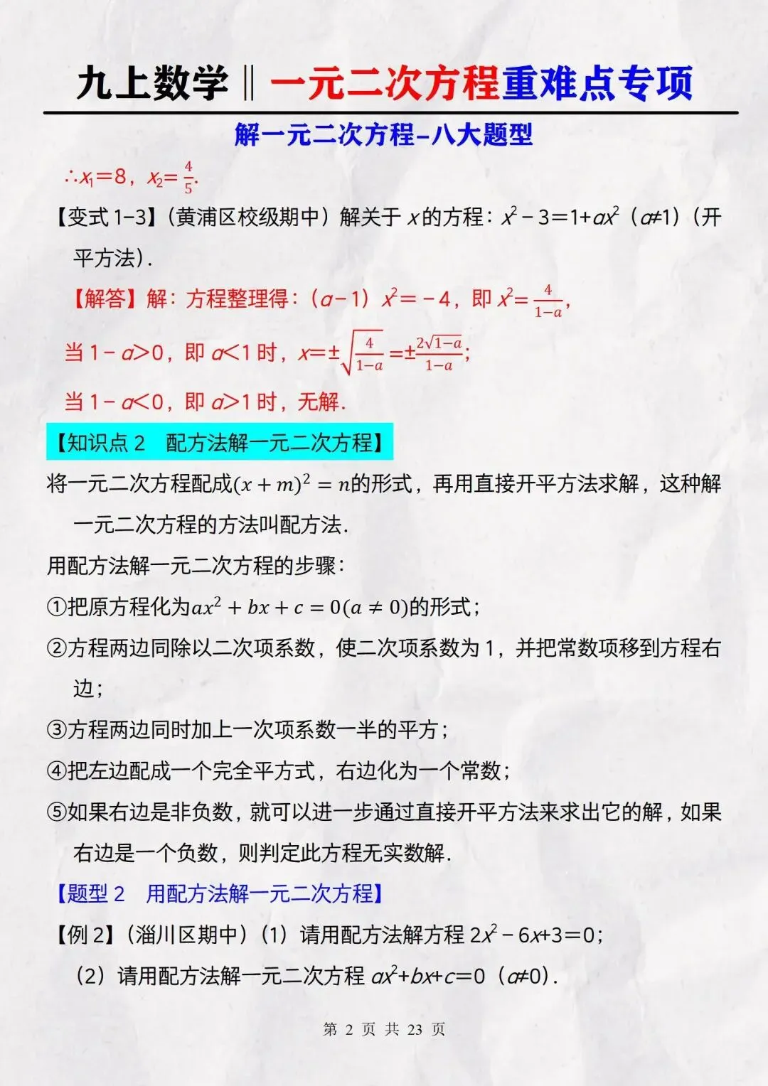 【初三】2026新教材九上数学一元二次方程必背高频考点知识点总结(高清版可打印)-第15张图片-四季读书网