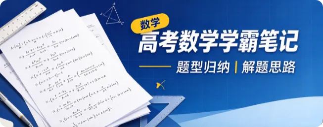 高考数学学霸笔记|高中数学高效复习方法数学想提分?学会学霸的笔记整理逻辑数学备考:笔记不是抄例题,而是总结思路-第1张图片-四季读书网