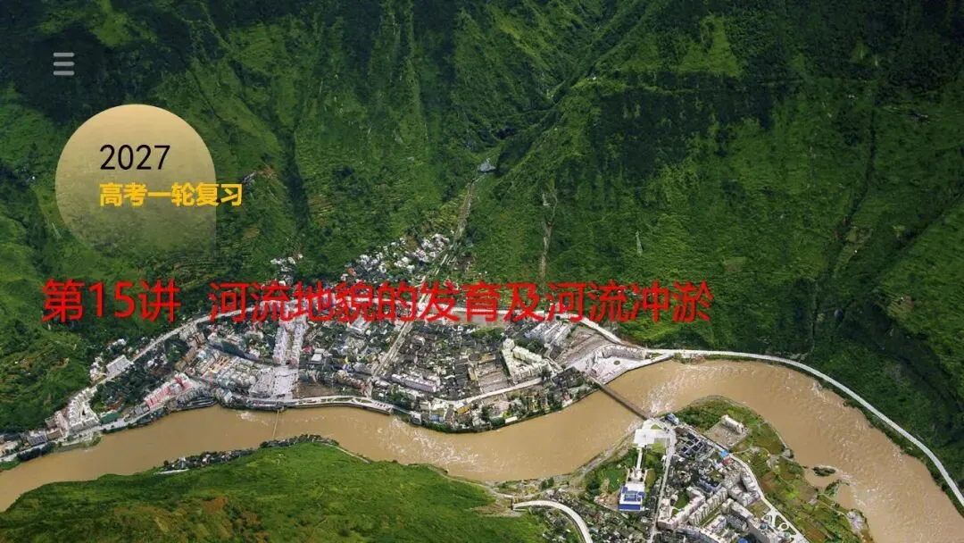 2027年高考地理一轮复习第15讲 河流地貌的发育及其河流冲淤(新新教材课件)|河流地貌正在从“看图识地貌”走向“追踪地貌过程”-第1张图片-四季读书网 2027年高考地理一轮复习第15讲 河流地貌的发育及其河流冲淤(新新教材课件)|河流地貌正在从“看图识地貌”走向“追踪地貌过程”-第1张图片-四季读书网