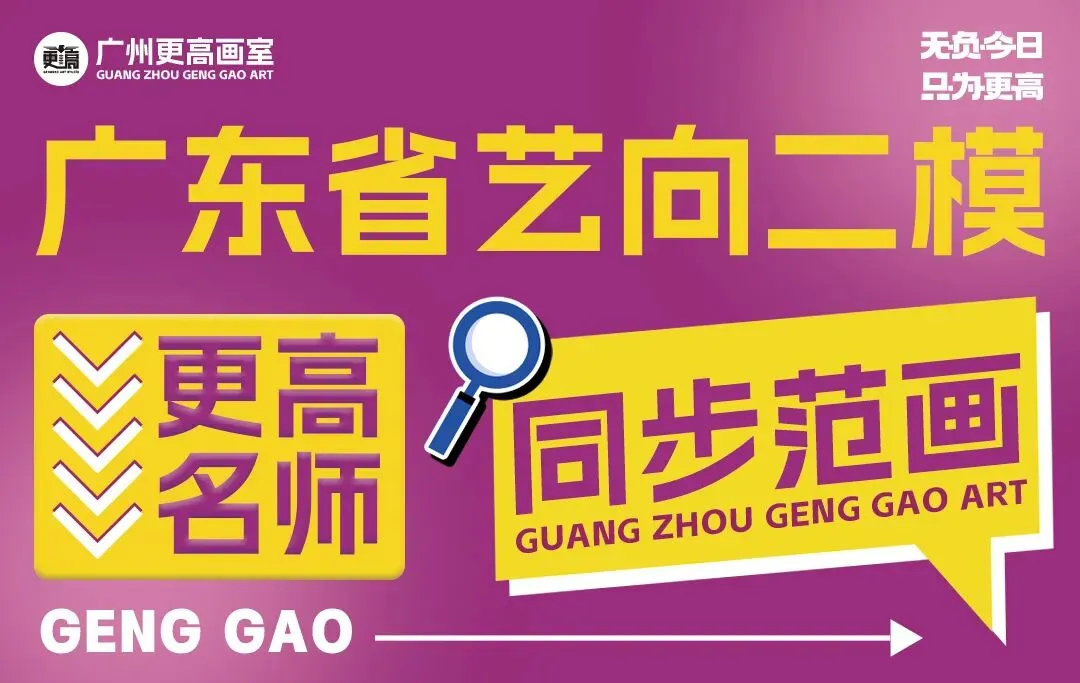2027届广东省《艺向》二模模拟考试“更高”最新三科同步范画!-第4张图片-四季读书网 2027届广东省《艺向》二模模拟考试“更高”最新三科同步范画!-第4张图片-四季读书网