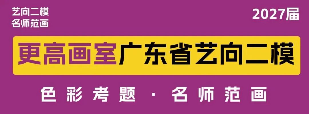 2027届广东省《艺向》二模模拟考试“更高”最新三科同步范画!-第5张图片-四季读书网 2027届广东省《艺向》二模模拟考试“更高”最新三科同步范画!-第5张图片-四季读书网
