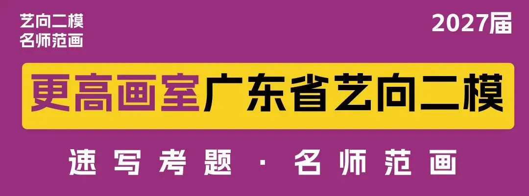 2027届广东省《艺向》二模模拟考试“更高”最新三科同步范画!-第28张图片-四季读书网 2027届广东省《艺向》二模模拟考试“更高”最新三科同步范画!-第28张图片-四季读书网