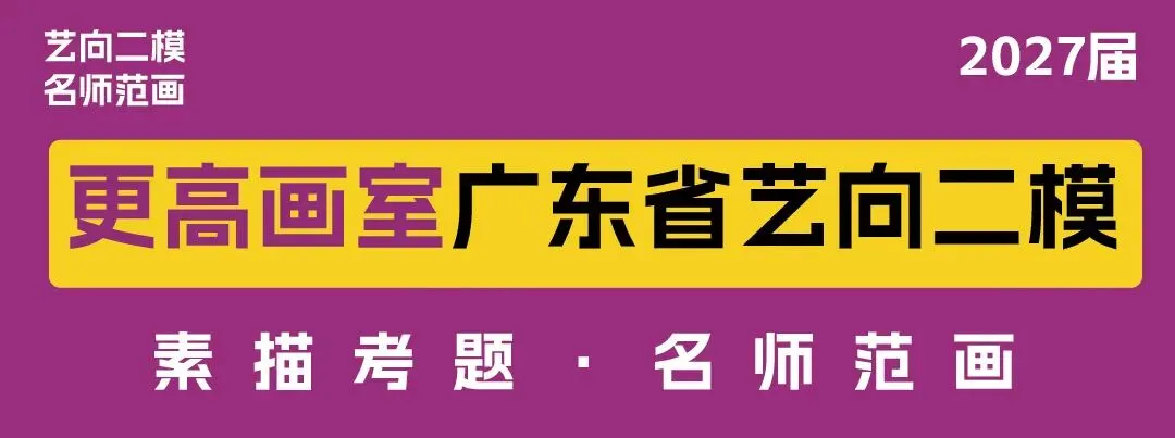 2027届广东省《艺向》二模模拟考试“更高”最新三科同步范画!-第39张图片-四季读书网 2027届广东省《艺向》二模模拟考试“更高”最新三科同步范画!-第39张图片-四季读书网