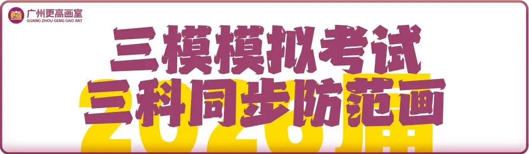 2027届广东省《艺向》二模模拟考试“更高”最新三科同步范画!-第48张图片-四季读书网 2027届广东省《艺向》二模模拟考试“更高”最新三科同步范画!-第48张图片-四季读书网