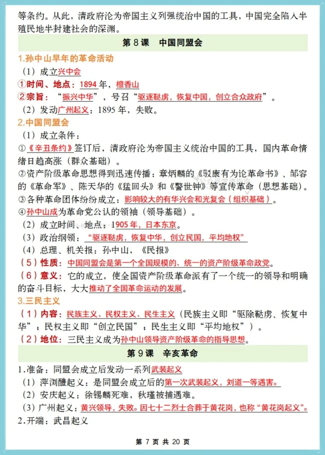 初二历史|2026年【人教版】八年级上册历史全册重点知识清单,可打印背诵!-第7张图片-四季读书网 初二历史|2026年【人教版】八年级上册历史全册重点知识清单,可打印背诵!-第7张图片-四季读书网