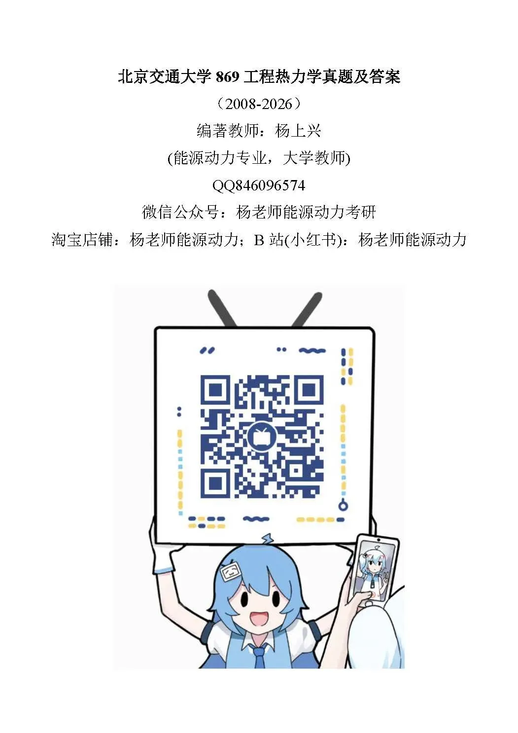 北京交通大学869工程热力学考研真题及答案,让你们如虎添翼-第1张图片-四季读书网