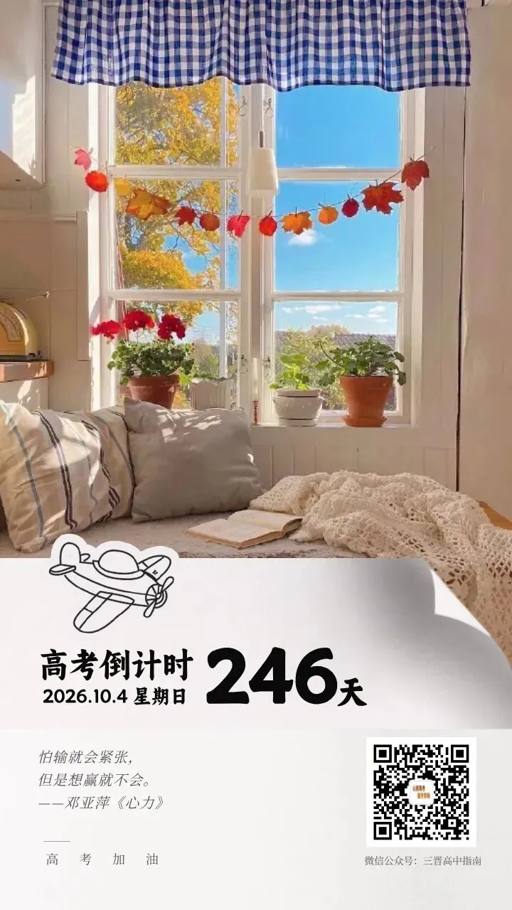 2027高考倒计时246天-第1张图片-四季读书网 2027高考倒计时246天-第1张图片-四季读书网
