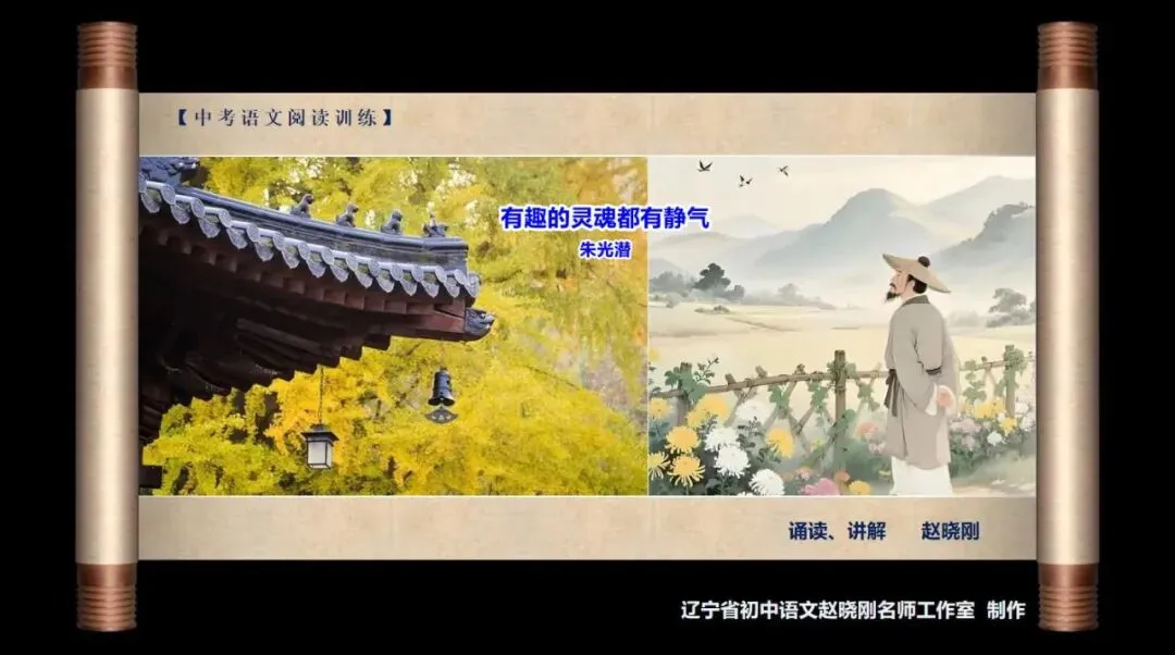 【中考阅读指导】有趣的灵魂都有静气(朱光潜)四川宜宾2023-第2张图片-四季读书网