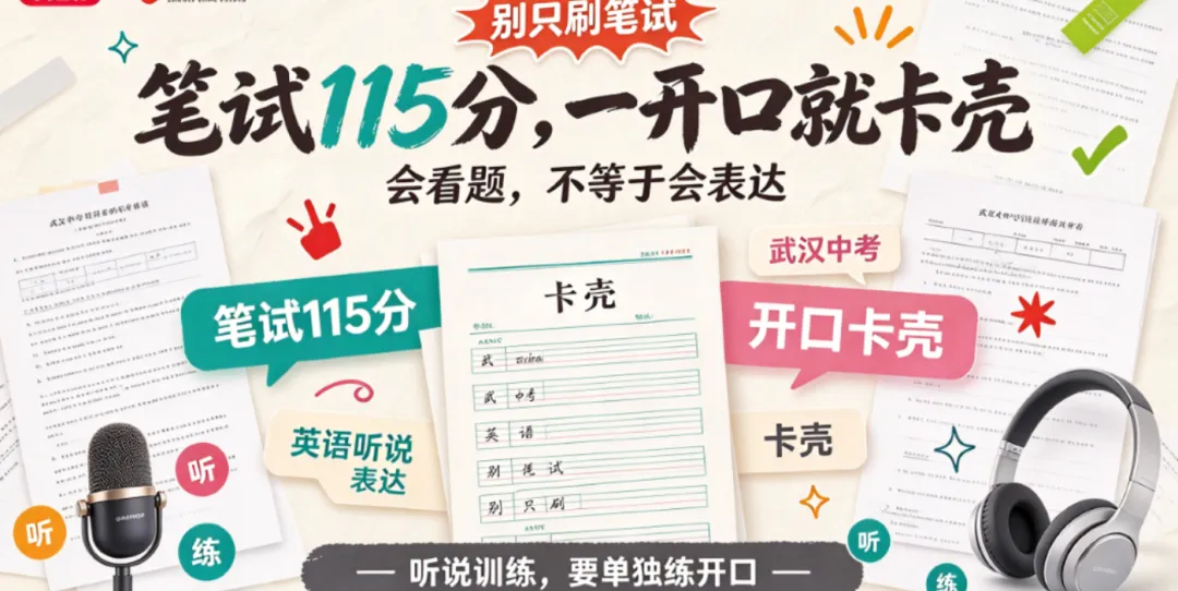 武汉初三妈妈:笔试115分,一开口就卡壳——听说30分最拉分的不是听力|武汉中考英语听说-第1张图片-四季读书网