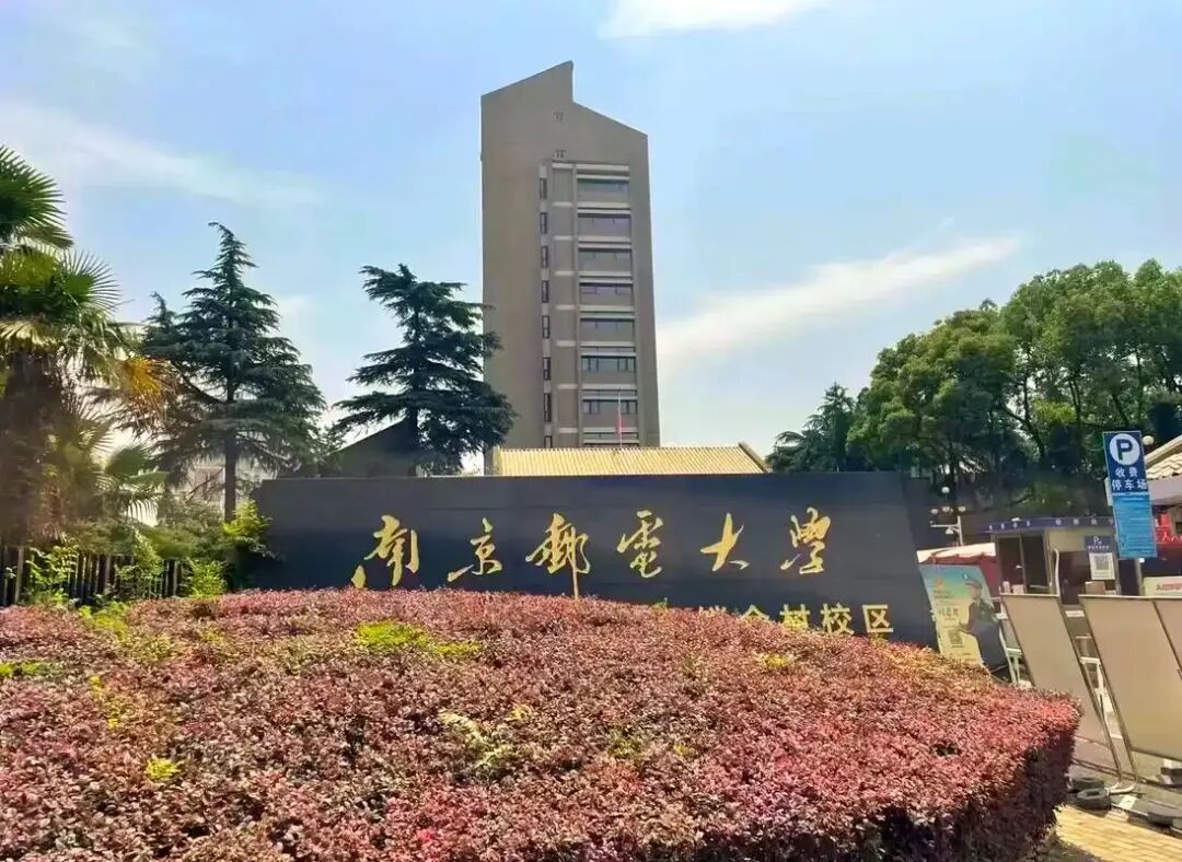 高考倒计时:10月5日【高考日报】距离高考还有245天 院校介绍-南京邮电大学-第2张图片-四季读书网 高考倒计时:10月5日【高考日报】距离高考还有245天 院校介绍-南京邮电大学-第2张图片-四季读书网