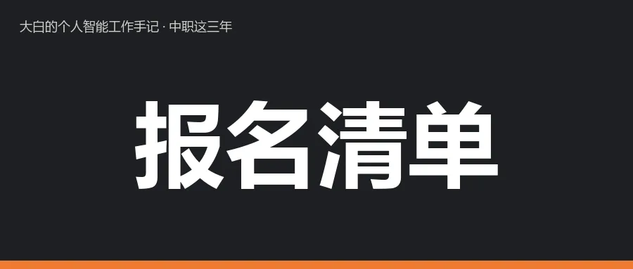 中职生 10 月高考报名,照着这份清单核一遍-第1张图片-四季读书网