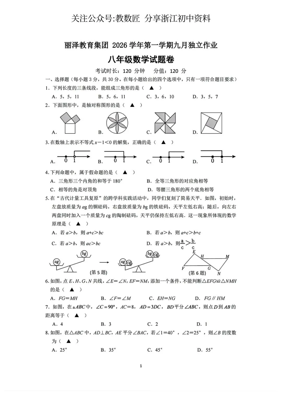 【2026浙江试卷】2026.9金华市丽泽教育集团八上月考数学试卷-第1张图片-四季读书网