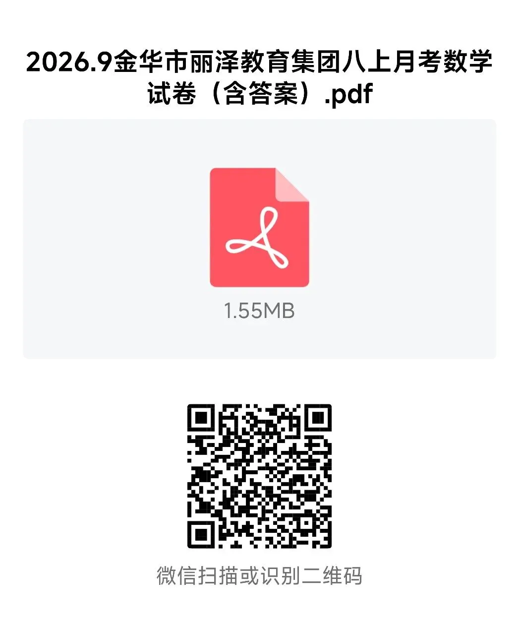 【2026浙江试卷】2026.9金华市丽泽教育集团八上月考数学试卷-第8张图片-四季读书网