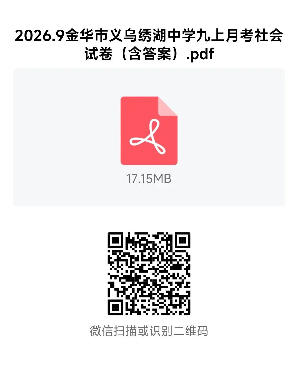 【2026浙江试卷】2026.9金华市义乌绣湖中学九上月考社会试卷-第16张图片-四季读书网
