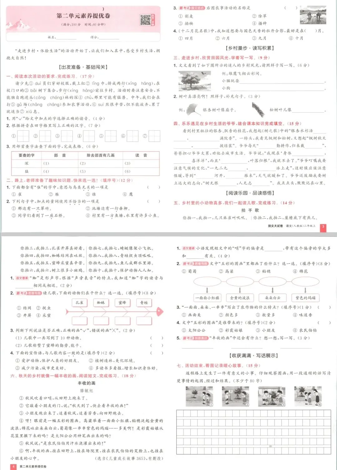 26秋新二年级上册语文全单元拔尖大试卷-第3张图片-四季读书网 26秋新二年级上册语文全单元拔尖大试卷-第3张图片-四季读书网