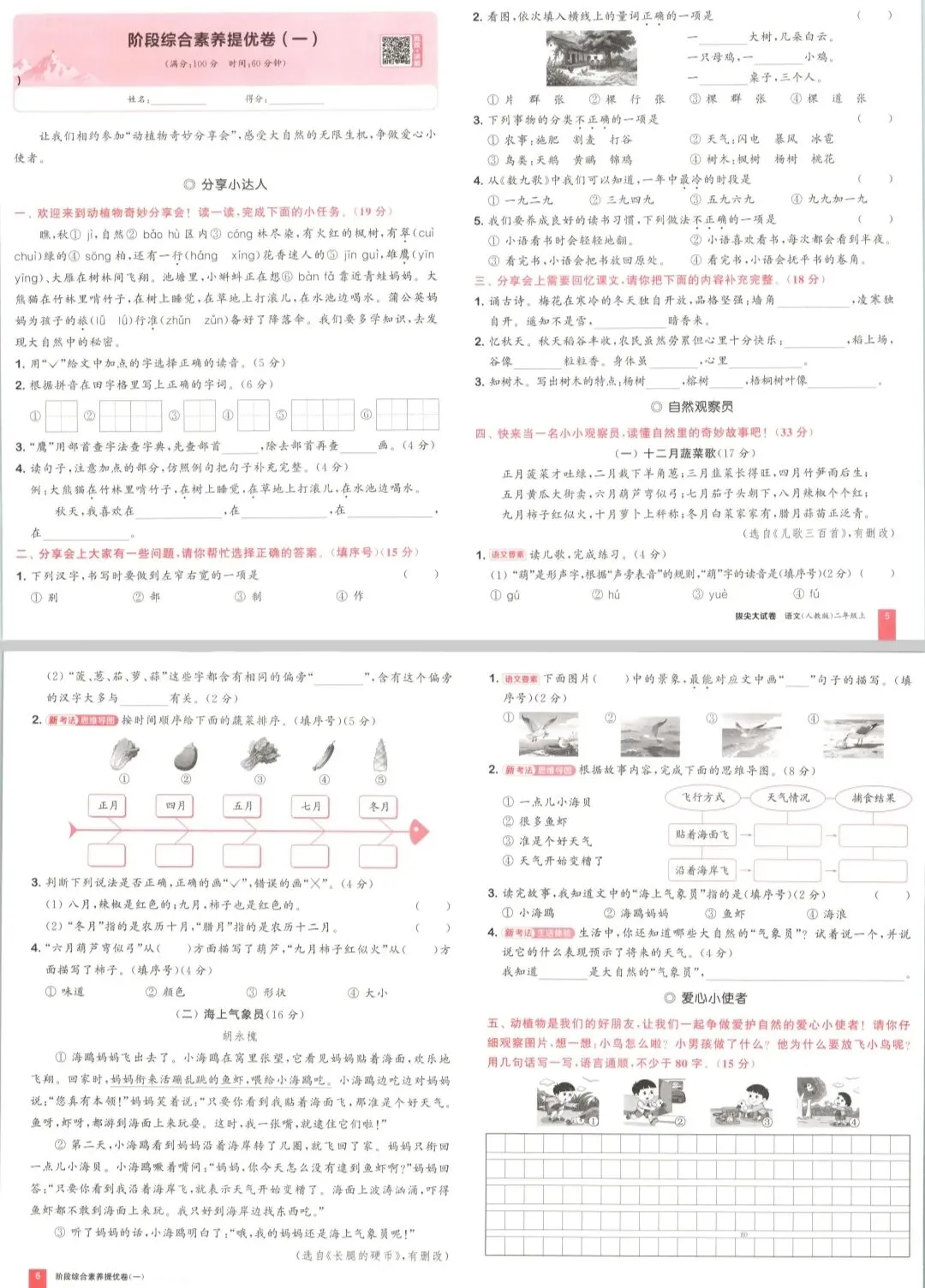 26秋新二年级上册语文全单元拔尖大试卷-第4张图片-四季读书网 26秋新二年级上册语文全单元拔尖大试卷-第4张图片-四季读书网