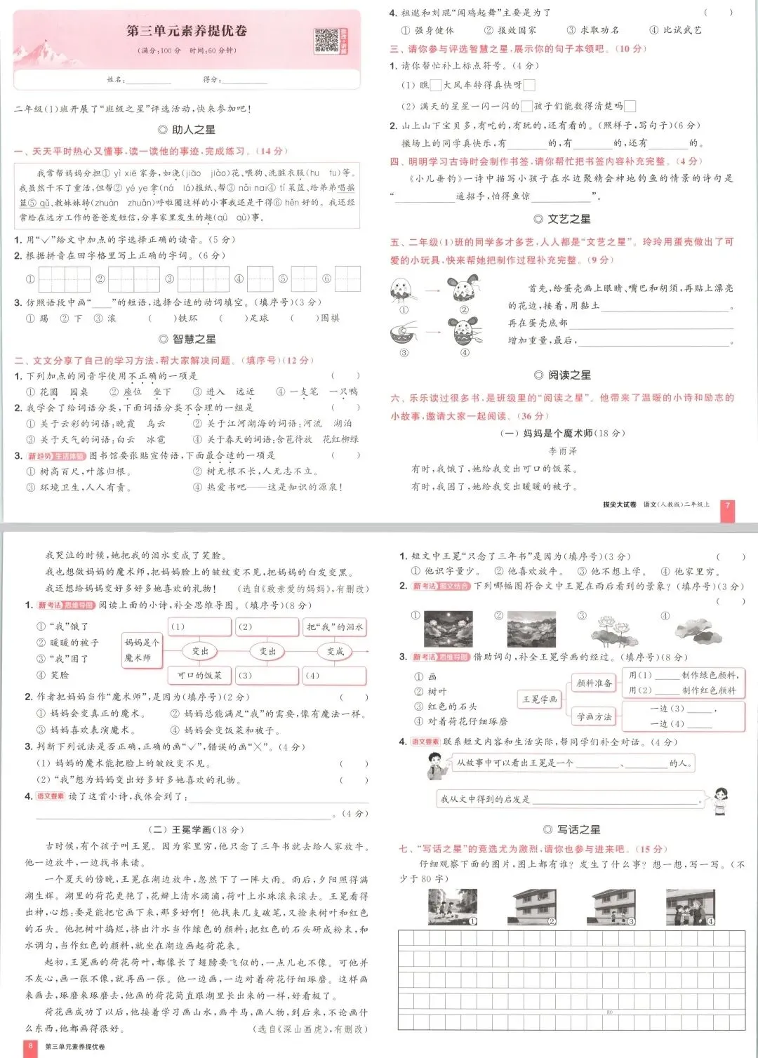 26秋新二年级上册语文全单元拔尖大试卷-第5张图片-四季读书网 26秋新二年级上册语文全单元拔尖大试卷-第5张图片-四季读书网