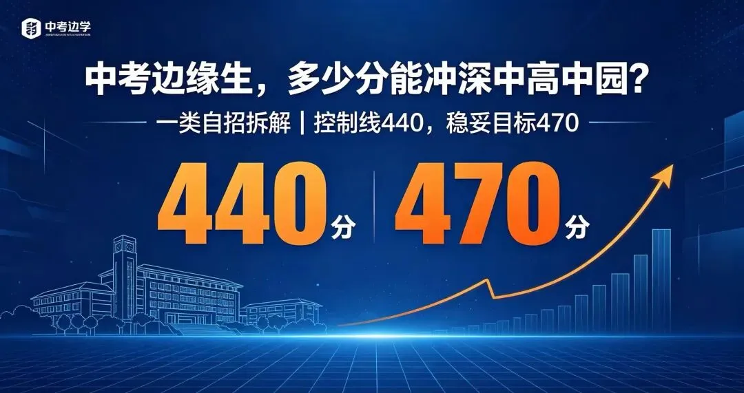 中考边缘生,多少分能自招上岸深中高中园?稳妥报考建议冲到470分以上-第1张图片-四季读书网