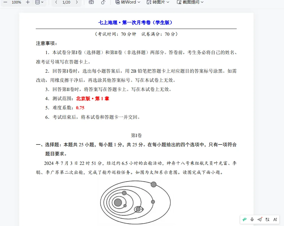 新教材北京版地理七年级上册第一次月考试卷-第1张图片-四季读书网