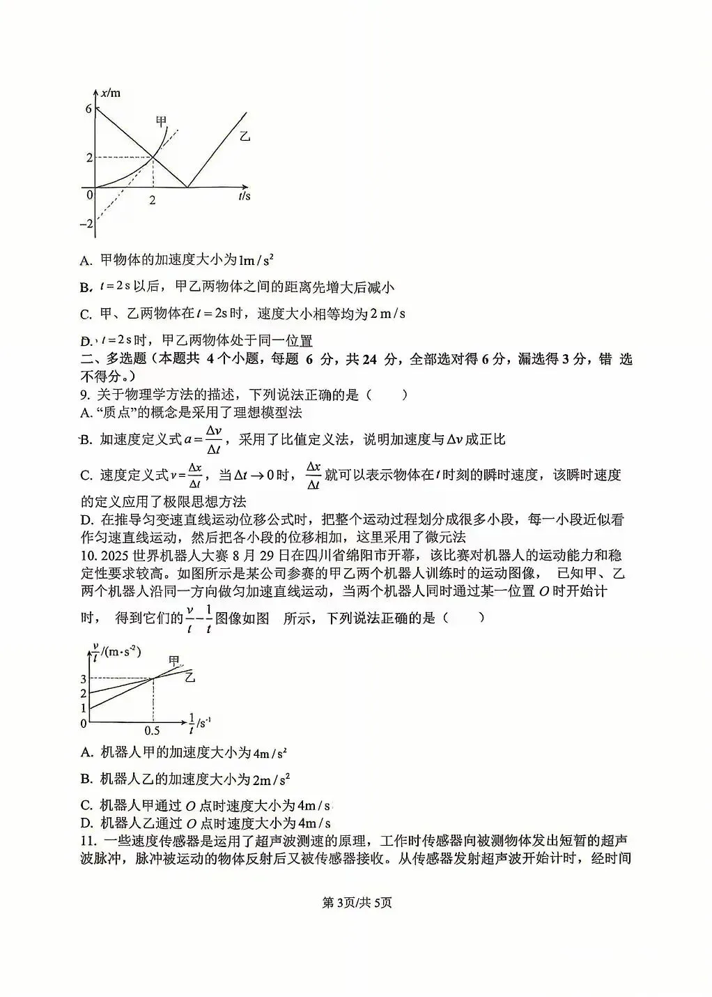 2026年高新一中高一上第一次月考物理试卷-第3张图片-四季读书网